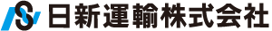 日新運輸株式会社（北海道旭川市の輸送業、倉庫業など） ロゴ